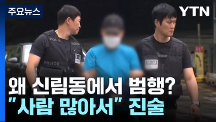 "신림동 사람 많아 범행 장소 선택"...유가족, 엄벌 촉구 / YTN