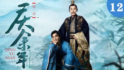 庆余年 12集全：张若昀、陈道明等明星强势出演，精彩不断！