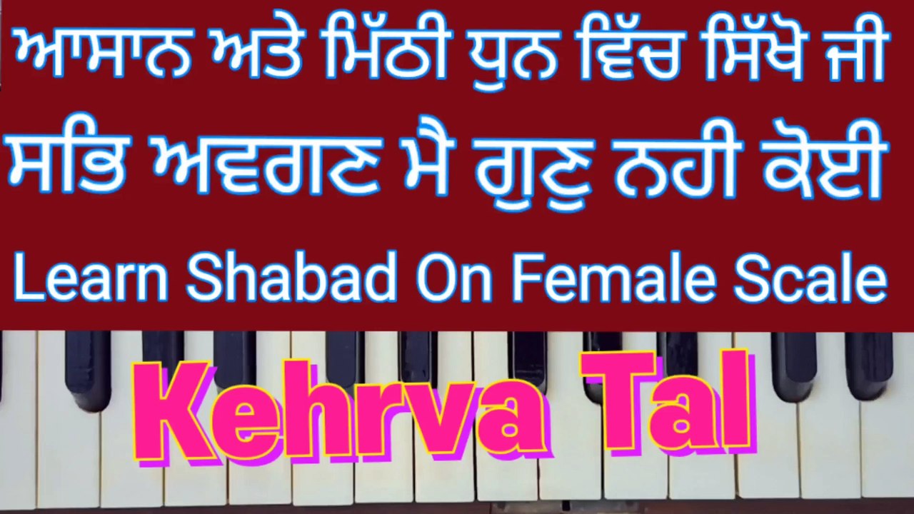 Learn Shabad Sab Avgun Mai Gun Nahi Koi On Harmonium । Female Scale, Kehrva Tal ।