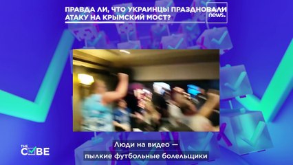 Правда ли, что украинцы праздновали взрыв на Крымском мосту в пабе?