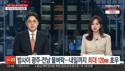 밤사이 광주·전남 물벼락…내일까지 최대 120㎜ 호우