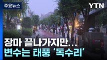 [날씨] 내일까지 남부 호우...장마 종료 시기는 태풍이 변수 / YTN