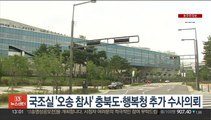 국조실 '오송참사' 충북도·행복청 수사의뢰…