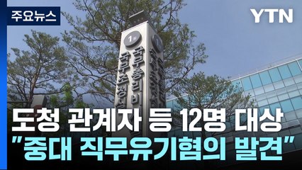 '오송 참사' 충청북도·행복청도 수사 의뢰..."중대 직무 유기" / YTN