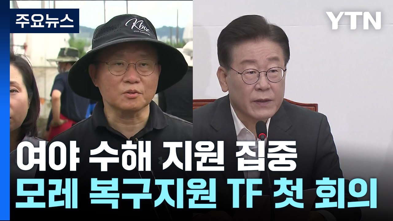 여야, 수해 복구 지원 총력...양평도로·교권 등 쟁점 충돌 / YTN