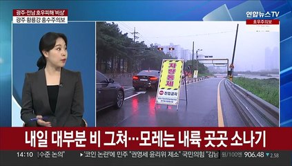 [뉴스현장] 내일까지 장맛비 계속…광주·전남 최대 120㎜