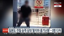 일본서도 전철 승객 상대 '묻지 마 흉기 난동'…3명 다쳐