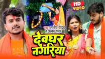 1:29 / 3:15   Video | Devghar Nagariya | Manish Yadav | देवघर नगरिया | Alka Yadav | Bolbam Song 2023