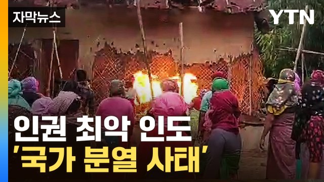 [자막뉴스] 나체 상태 여성들을...인도 '발칵' 뒤집은 영상 / YTN