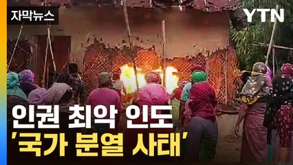 [자막뉴스] 나체 상태 여성들을...인도 '발칵' 뒤집은 영상 / YTN