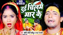 Kanwar Bhajan | दुई चिलम मार के | Chhote Laal Chhotu | Dui Chilam Maar Ke Radha Bharti | Video 2023