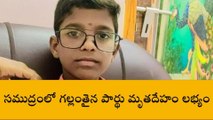 పిఠాపురం: సముద్రంలో గల్లంతైన బాలుడి మృత దేహం లభ్యం