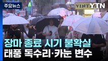 [날씨] 내일까지 남부 호우...장마 종료 시기는 태풍이 변수 / YTN