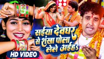 #Video - सईया देवघर से शंखपोला लेले अईहs | #Amit Singh | #Bolbam Song 2023 | #Khusi