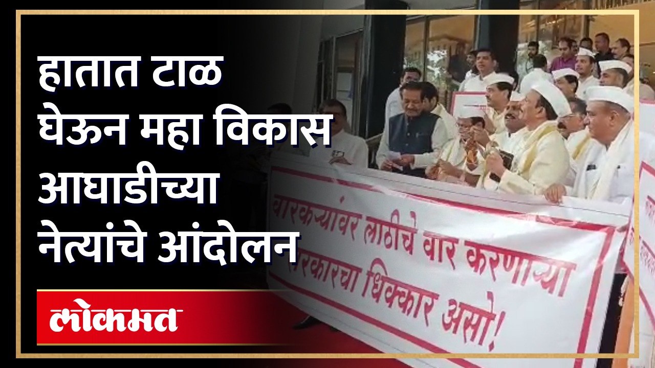 वारकऱ्यांसाठी MVA चे नेते आक्रमक, हातात टाळ घेऊन विधीमंडळाच्या पायऱ्यांवर आंदोलन