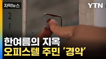 [자막뉴스] 아수라장 된 오피스텔... 불똥 튄 주민들 / YTN