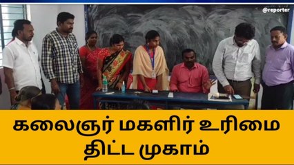கலைஞர் மகளிர் உரிமை திட்ட முகாமில் மாவட்ட வழங்கல் அலுவலர் ஆய்வு!