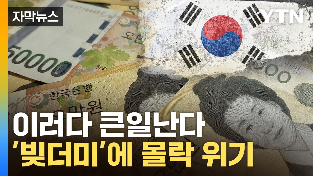 [자막뉴스] 한국이 '세계 2위'...부동산발 경제 '핵폭탄' / YTN