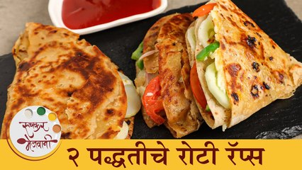 उरलेल्या चपाती पासून ट्रेंडिंग रोटी रॅप | Leftover Roti Wraps Recipe in Marathi | Chef Archana