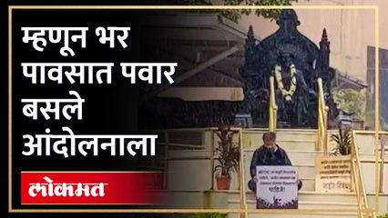 पावसात पवारांचं आंदोलन तर विधानभवनाच्या पायऱ्यांवर विरोधकांची टाळ घेऊन  घोषणाबाजी