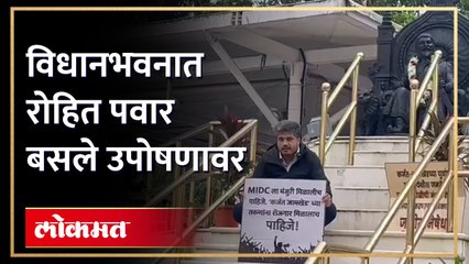 जामखेडच्या युवांसाठी रोहित पवार यांचं आंदोलन... विधानभवनाच्या परिसरात बसले उपोषणावर