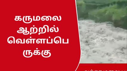 கருமலை ஆற்றில் வெள்ள பெருக்கு - பொதுமக்களுக்கு எச்சரிக்கை!