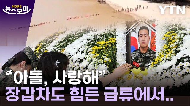 [뉴스모아] 사랑해, 아들 …장갑차도 힘든 수색 현장에서 순직한 채수근 상병 / YTN