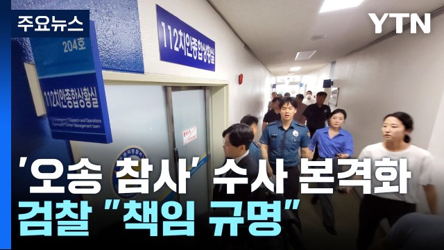 검찰, '오송 참사' 관계 기관 전격 압수수색... 책임 규명 / YTN