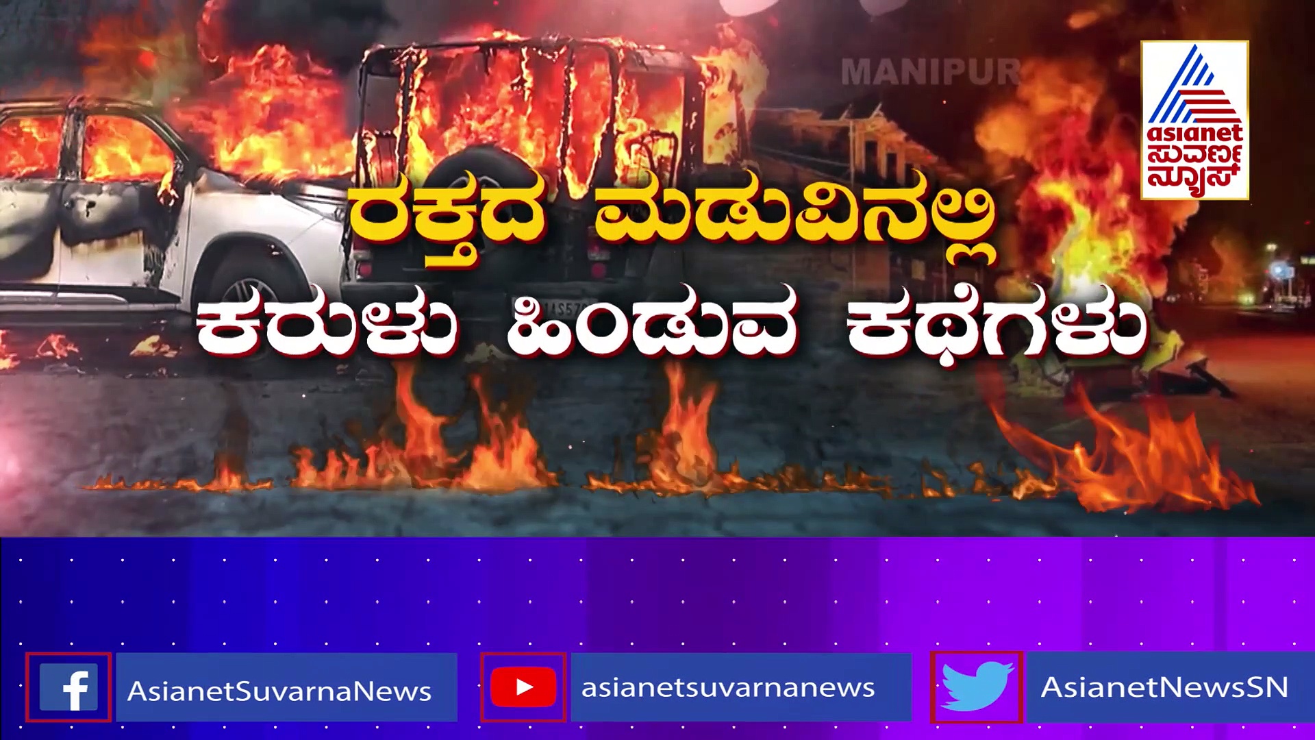 ಕ್ರೌರ್ಯದ ಪರಮಾವಧಿಯನ್ನ ಕಂಡಿರಾ..?: ಅತ್ಯಾಚಾರ..ಹತ್ಯೆ..ಕಿರುಕುಳಕ್ಕೆ ಕೊನೆ ಯಾವಾಗ..?