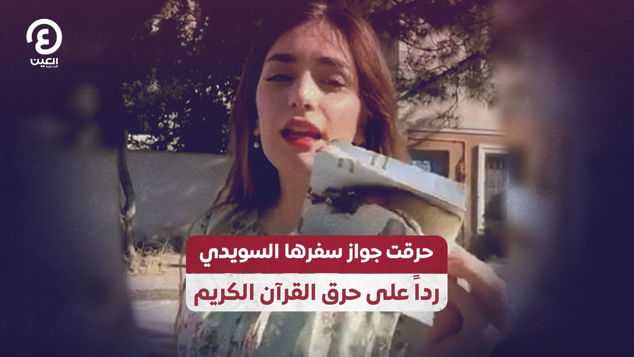 حرقت جواز سفرها السويدي رداً على حرق القرآن الكريم
