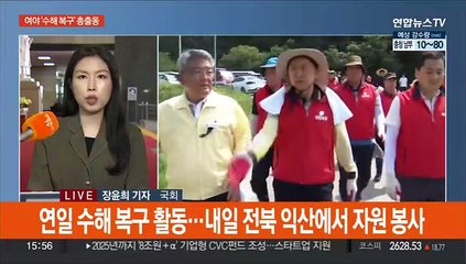 Скачать видео: 여야, 수해 복구 현장 '총출동'…교권 보호법 논의 속도