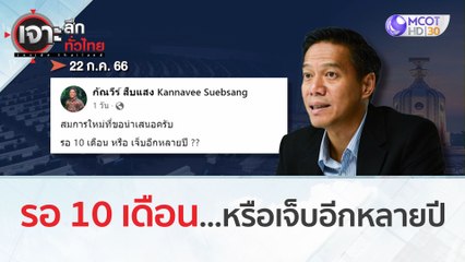 รอ 10 เดือน...หรือเจ็บอีกหลายปี | เจาะลึกทั่วไทย (24 ก.ค. 66)