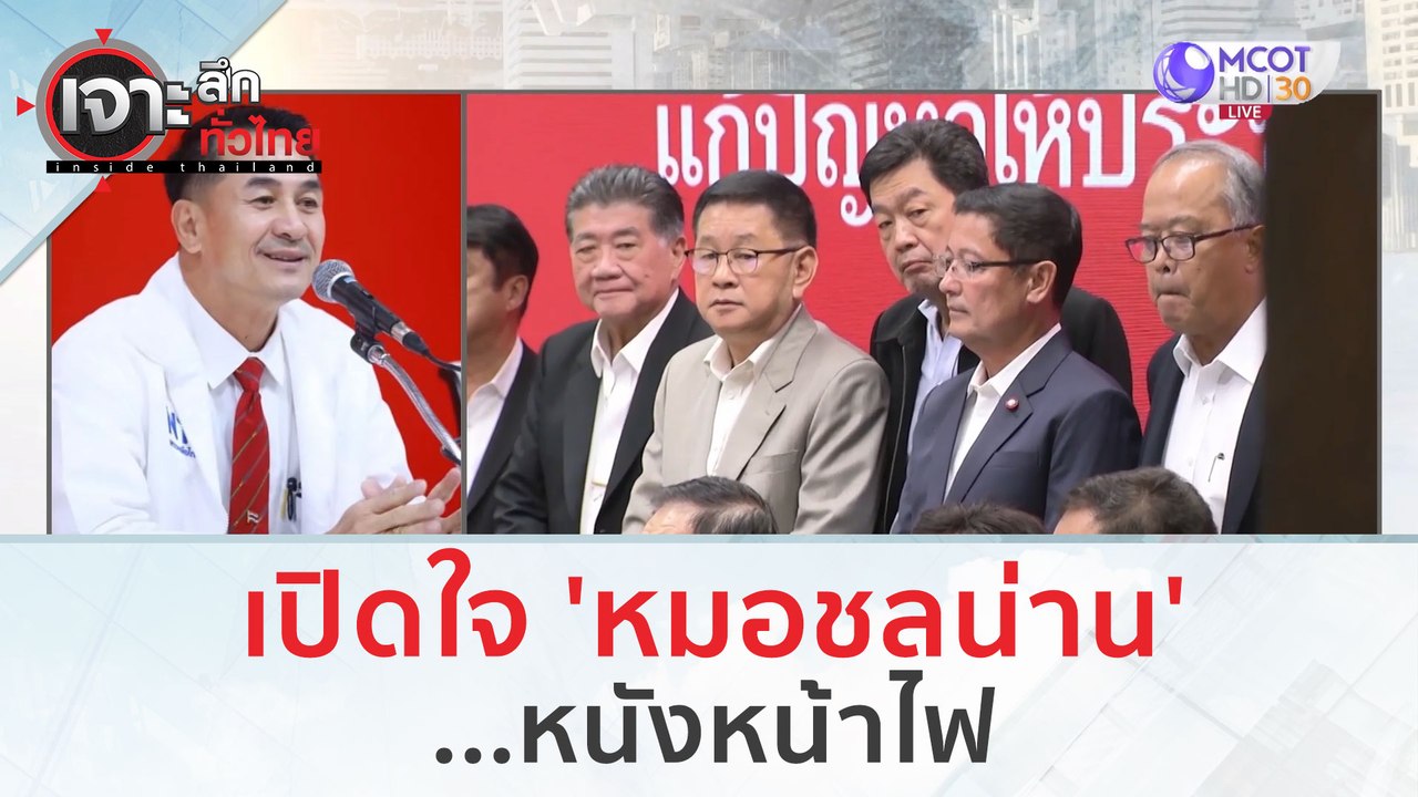 เปิดใจ 'หมอชลน่าน'...หนังหน้าไฟ | เจาะลึกทั่วไทย (24 ก.ค. 66)