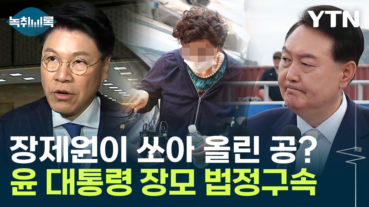 장제원이 쏘아 올린 공?...정의 "尹 '장모 발언' 대국민 거짓말" [Y녹취록] /...