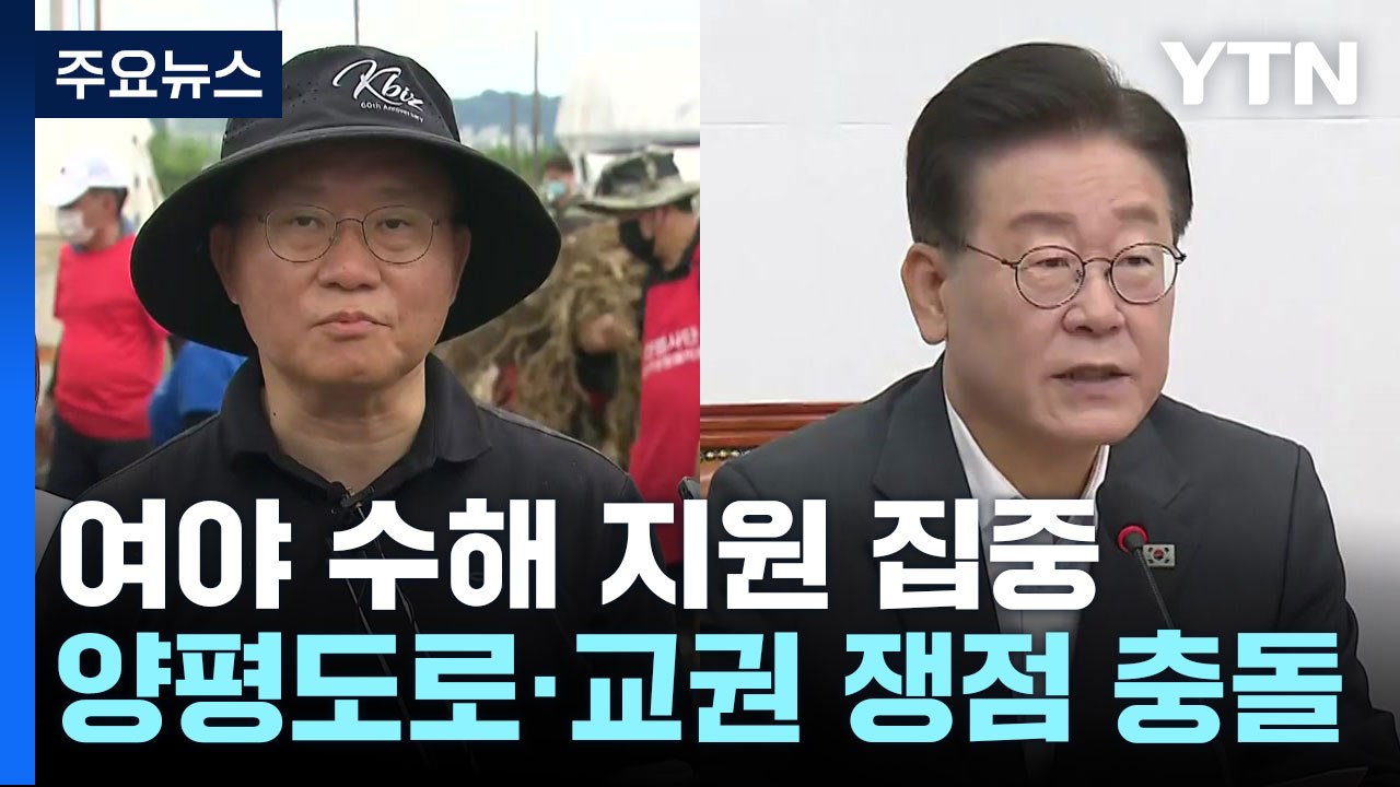 여야, 수해 복구 지원 총력...양평도로·교권 등 쟁점 충돌 / YTN