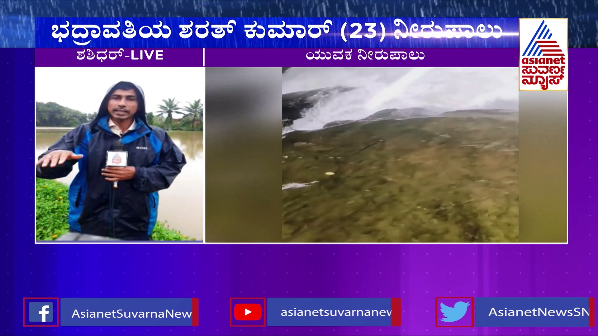 ಜಲಪಾತ ವೀಕ್ಷಣೆಗೆ ತೆರಳಿದ್ದ ಯುವಕ ಕಾಲು ಜಾರಿ ಬಿದ್ದು ನೀರುಪಾಲು:  ದೃಶ್ಯ ಮೊಬೈಲ್‌ನಲ್ಲಿ ಸೆರೆ