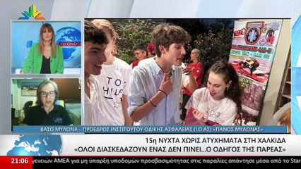 Η Πρόεδρος του Ινστιτούτου οδικής ασφάλειας "Παύλος Μυλωνάς", Βάσω Μυλωνά στο STAR