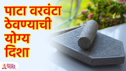 सतत नुकसान होते ? तर मग 'पाटा -वरवंट्याची' दिशा बदलून बघा | Pata Varvanta | Vastu Shastra | SG3