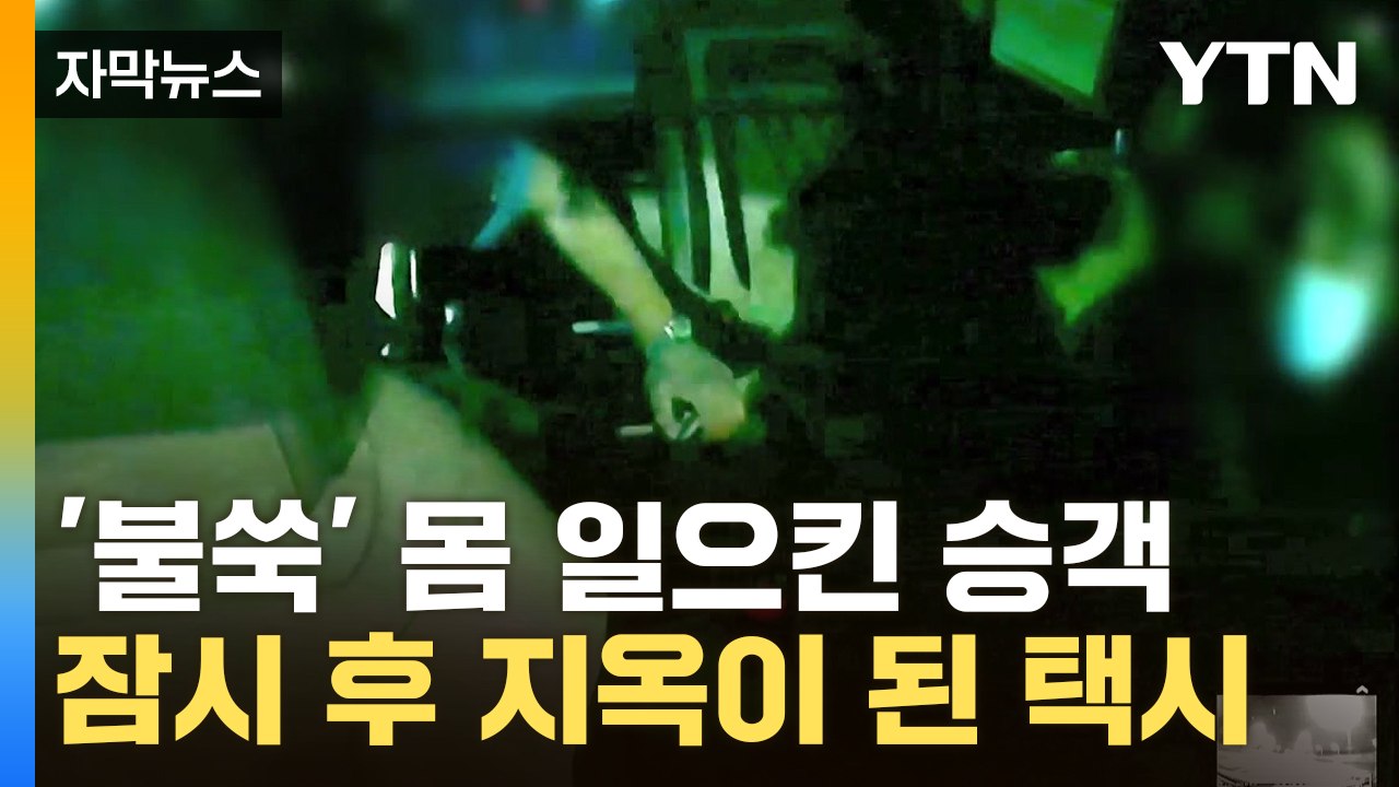 [자막뉴스] "죽을 뻔 했습니다"...택시 블랙박스에 고스란히 담긴 장면 / YTN