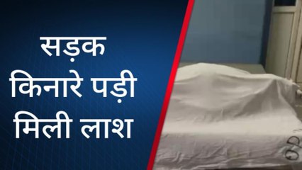 डग : कौनसी सड़क किनारे पड़ी मिली युवक की लाश, शव अस्पताल की मोर्चरी में रखवाया?