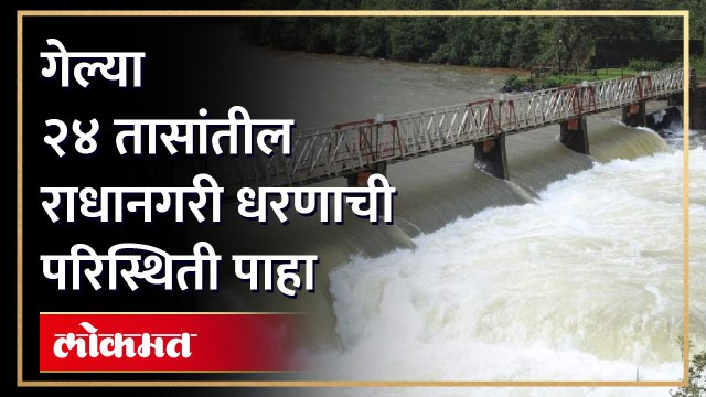 कोल्हापुरातील राधानगरी धरण इतके भरले... स्वयंचलित दरवाजे कधी उघडतील? पाहा हा व्हिडिओ