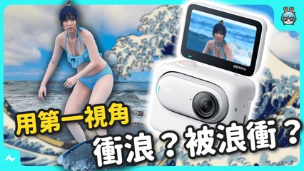 戶外衝浪實拍！開箱 Insta360 GO 3 最迷你輕巧的運動相機，升級翻轉螢幕！續航、畫質、功能、剪輯實測