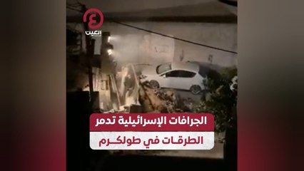 الجرافات الإسرائيلية تدمر الطرقات في طولكرم