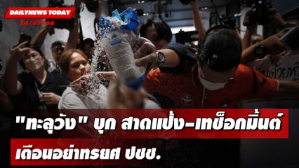 "ทะลุวัง" บุก เพื่อไทยสาดแป้ง–เทช็อกมิ้นต์เตือนอย่าทรยศ ปชช. | DAILYNEWSTODAY เดลินิวส์ 24/07/66