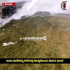 ಕೊಲ್ಲೂರು: ಅರಶಿನಗುಂಡಿ ಜಲಪಾತಕ್ಕೆ ಬಿದ್ದು ಯುವಕ ನಾಪತ್ತೆ