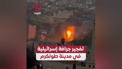 تفجير جرافة إسرائيلية في مدينة طولكرم