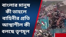 হুগলি: কেন্দ্রীয় বাহিনী আছে বলে হাঁফ ছেড়ে বাঁচছে তৃণমূল? ভয়ে কাঁটা...