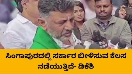 ಕಾಂಗ್ರೆಸ್ ಸರ್ಕಾರ ಬೀಳಿಸಲು ವಿದೇಶದಲ್ಲಿ ಷಡ್ಯಂತ್ರ: ಡಿಕೆಶಿ ಸ್ಪೋಟಕ ಹೇಳಿಕೆ!