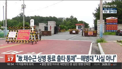 "故 채수근 상병 동료 출타 통제"…해병대 "사실 아냐"