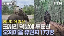 [세상만사] 코끼리 없으면 투표 못 하는 캄보디아 오지 마을 / YTN